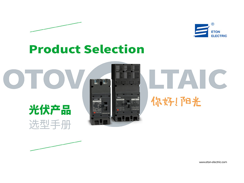 光伏产品选型手册