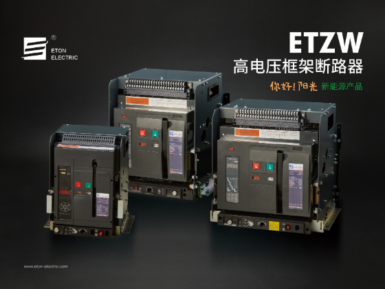 高电压框架断路器的特点